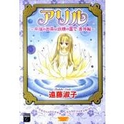 アリル～午後のお茶は妖精の国で 番外編（Feelコミックスファンタジー） [コミック]
