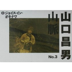 山口昌男山脈〈No.3〉 [単行本]