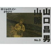 山口昌男山脈〈No.3〉 [単行本]