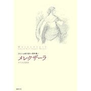 メレクザーラ―ドイツ人の民話 [単行本]