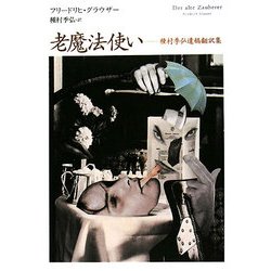 老魔法使い―種村季弘遺稿翻訳集 [単行本]