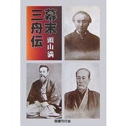 幕末三舟伝 [単行本]