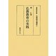 仏教教育の実践(仏教教育選集〈5〉) [全集叢書]