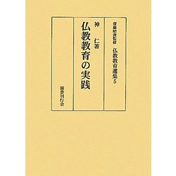 仏教教育の実践(仏教教育選集〈5〉) [全集叢書]