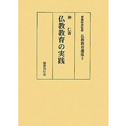 仏教教育の実践(仏教教育選集〈5〉) [全集叢書]