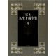 定本 久生十蘭全集〈4〉小説4 1940-1943 [全集叢書]