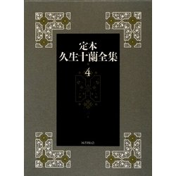 定本 久生十蘭全集〈4〉小説4 1940-1943 [全集叢書]