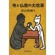寺と仏教の大改革 [単行本]