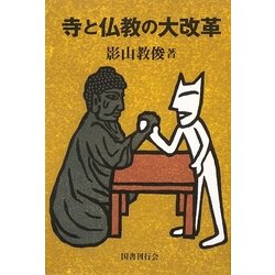 寺と仏教の大改革 [単行本]