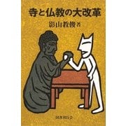 寺と仏教の大改革 [単行本]