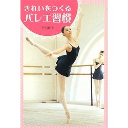 きれいをつくるバレエ習慣 [単行本]