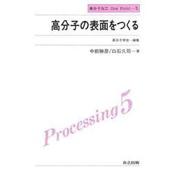 高分子の表面をつくる(高分子加工One Point〈5〉) [全集叢書]