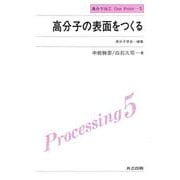 高分子の表面をつくる(高分子加工One Point〈5〉) [全集叢書]