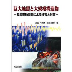巨大地震と大規模構造物―長周期地震動による被害と対策 [単行本]