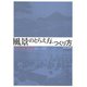 風景のとらえ方・つくり方―九州実践編 [単行本]