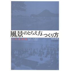 風景のとらえ方・つくり方―九州実践編 [単行本]