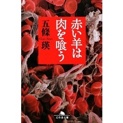 赤い羊は肉を喰う(幻冬舎文庫) [文庫]