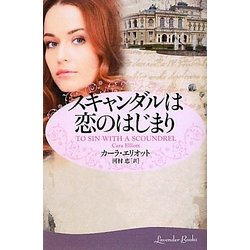 スキャンダルは恋のはじまり(ラベンダーブックス) [文庫]