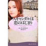 スキャンダルは恋のはじまり(ラベンダーブックス) [文庫]