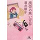 携帯の無い青春(幻冬舎文庫) [文庫]