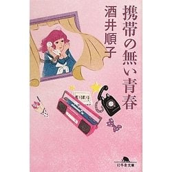 携帯の無い青春(幻冬舎文庫) [文庫]