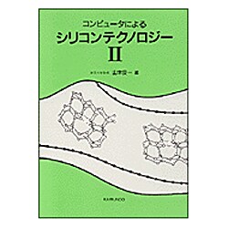 コンピュータによるシリコンテクノロジー〈2〉 [単行本]