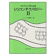 コンピュータによるシリコンテクノロジー〈2〉 [単行本]