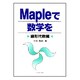 Mapleで数学を―線形代数編 [単行本]
