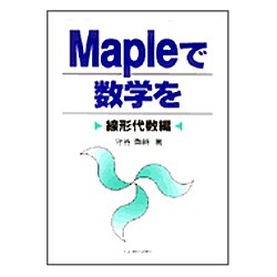 Mapleで数学を―線形代数編 [単行本]