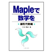 Mapleで数学を―線形代数編 [単行本]