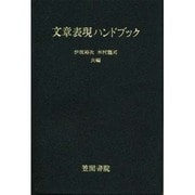 文章表現ハンドブック [事典辞典]