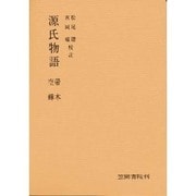源氏物語 帚木・空蝉 [単行本]