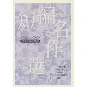 短編名作選－1925-1949文士たちの時代 [単行本]