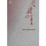 天象の万葉集―高岡市万葉歴史館論集〈3〉 [全集叢書]