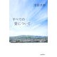 すべての愛について [単行本]