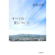 すべての愛について [単行本]