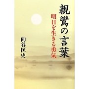 親鸞の言葉―明日を生きる勇気 [単行本]