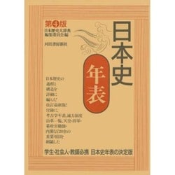 日本史年表 第4版 [単行本]