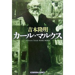 カール・マルクス(光文社文庫) [文庫]