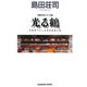 光る鶴―吉敷竹史シリーズ〈16〉(光文社文庫) [文庫]