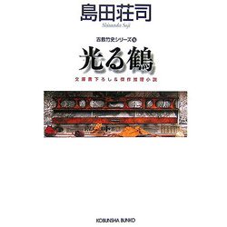 光る鶴―吉敷竹史シリーズ〈16〉(光文社文庫) [文庫]