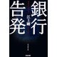 銀行告発(光文社文庫) [文庫]