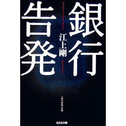 銀行告発(光文社文庫) [文庫]