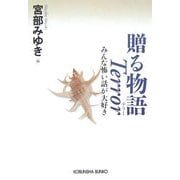 贈る物語Terror―みんな怖い話が大好き(光文社文庫) [文庫]