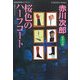桜色のハーフコート―杉原爽香、三十四歳の秋(光文社文庫) [文庫]