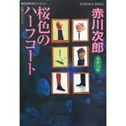 桜色のハーフコート―杉原爽香、三十四歳の秋(光文社文庫) [文庫]