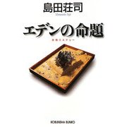 エデンの命題(光文社文庫) [文庫]