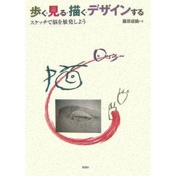 歩く・見る・描く・デザインする―スケッチで脳を触発しよう [単行本]