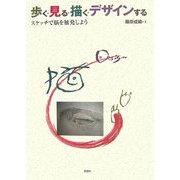 歩く・見る・描く・デザインする―スケッチで脳を触発しよう [単行本]