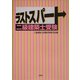 ラストスパート二級建築士受験 [単行本]